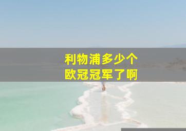 利物浦多少个欧冠冠军了啊