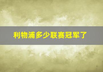 利物浦多少联赛冠军了