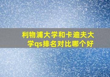 利物浦大学和卡迪夫大学qs排名对比哪个好