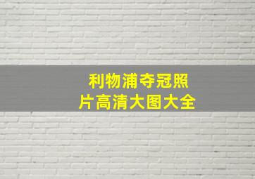 利物浦夺冠照片高清大图大全