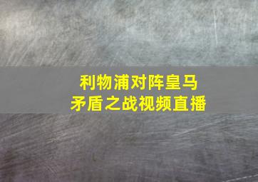 利物浦对阵皇马矛盾之战视频直播