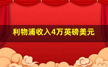 利物浦收入4万英磅美元