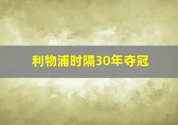 利物浦时隔30年夺冠