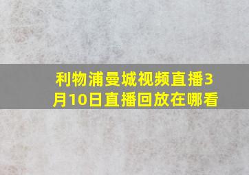 利物浦曼城视频直播3月10日直播回放在哪看