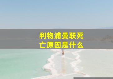 利物浦曼联死亡原因是什么