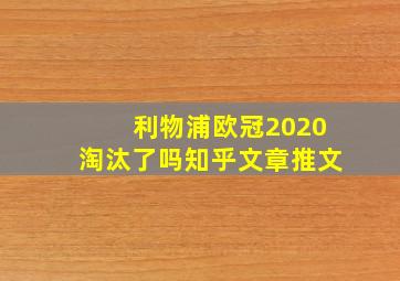 利物浦欧冠2020淘汰了吗知乎文章推文