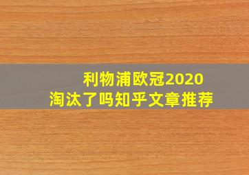 利物浦欧冠2020淘汰了吗知乎文章推荐