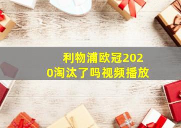 利物浦欧冠2020淘汰了吗视频播放