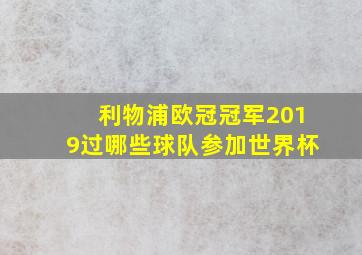 利物浦欧冠冠军2019过哪些球队参加世界杯