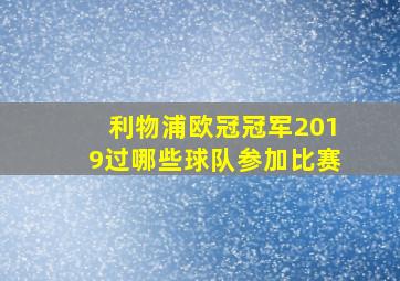 利物浦欧冠冠军2019过哪些球队参加比赛