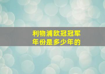 利物浦欧冠冠军年份是多少年的