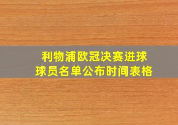 利物浦欧冠决赛进球球员名单公布时间表格