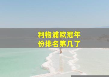 利物浦欧冠年份排名第几了