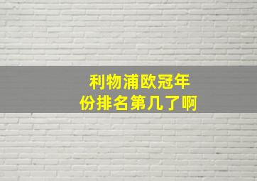 利物浦欧冠年份排名第几了啊