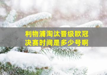 利物浦淘汰晋级欧冠决赛时间是多少号啊