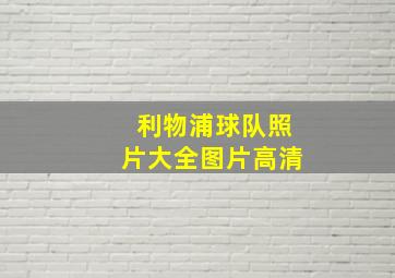 利物浦球队照片大全图片高清