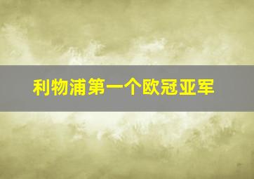 利物浦第一个欧冠亚军