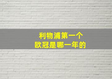 利物浦第一个欧冠是哪一年的