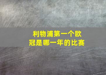 利物浦第一个欧冠是哪一年的比赛