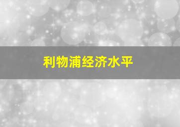 利物浦经济水平