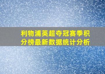 利物浦英超夺冠赛季积分榜最新数据统计分析