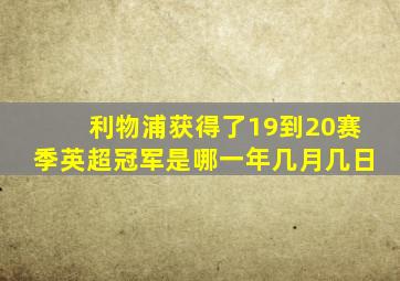 利物浦获得了19到20赛季英超冠军是哪一年几月几日