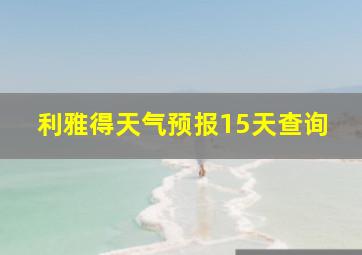 利雅得天气预报15天查询