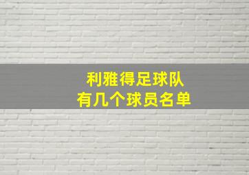 利雅得足球队有几个球员名单