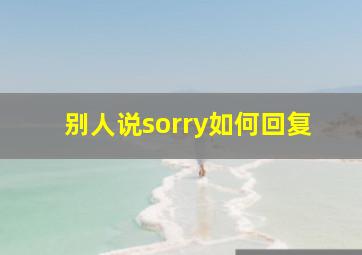 别人说sorry如何回复