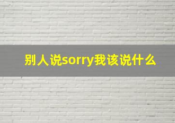 别人说sorry我该说什么