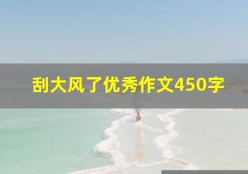 刮大风了优秀作文450字