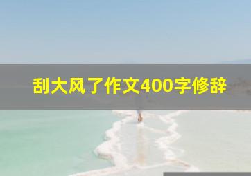 刮大风了作文400字修辞