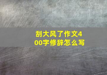 刮大风了作文400字修辞怎么写