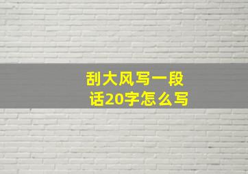 刮大风写一段话20字怎么写