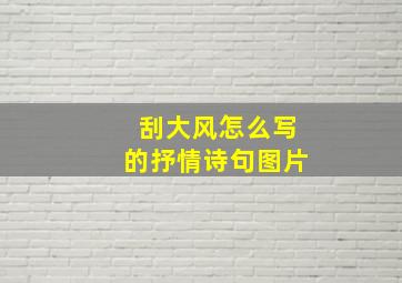 刮大风怎么写的抒情诗句图片