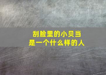 刮脸里的小贝当是一个什么样的人