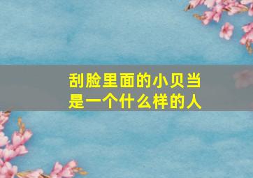 刮脸里面的小贝当是一个什么样的人