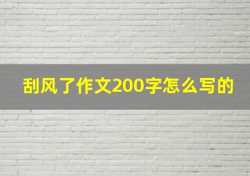 刮风了作文200字怎么写的