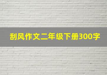 刮风作文二年级下册300字