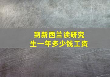 到新西兰读研究生一年多少钱工资