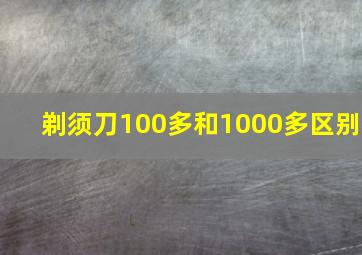 剃须刀100多和1000多区别