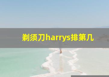 剃须刀harrys排第几