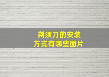 剃须刀的安装方式有哪些图片