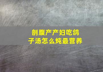 剖腹产产妇吃鸽子汤怎么炖最营养