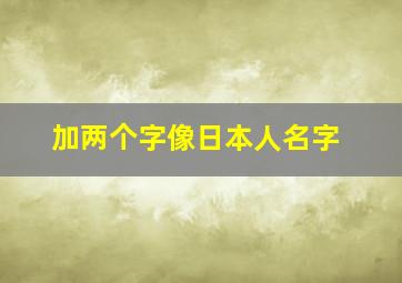 加两个字像日本人名字