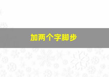 加两个字脚步