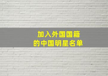 加入外国国籍的中国明星名单