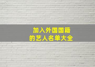 加入外国国籍的艺人名单大全