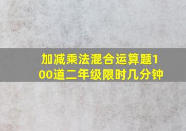 加减乘法混合运算题100道二年级限时几分钟