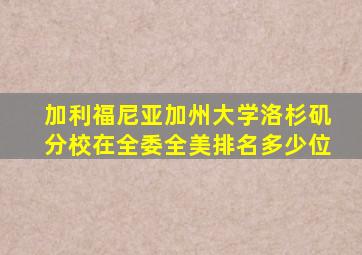 加利福尼亚加州大学洛杉矶分校在全委全美排名多少位